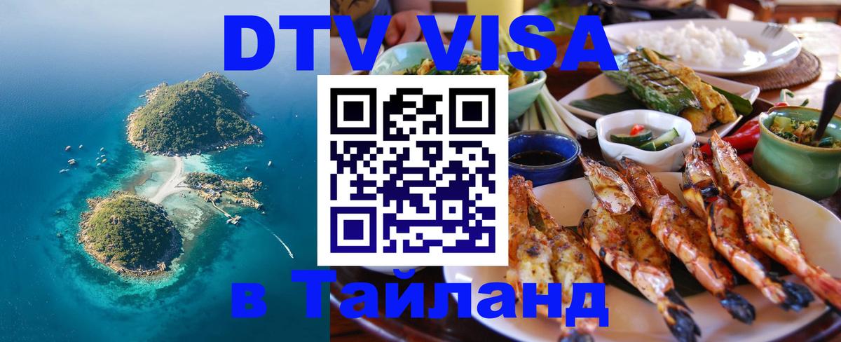 Оформить DTV визу в Тайланд 