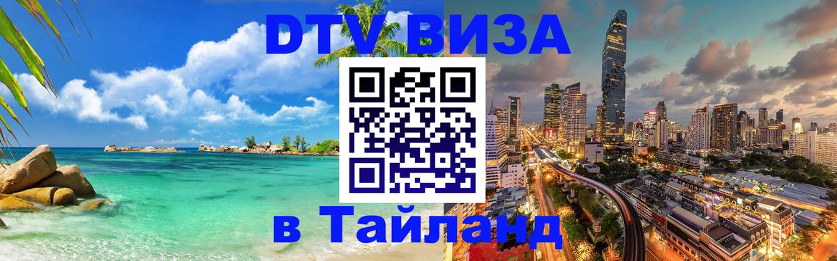 Цены на DTV визу в Таиланд — пакеты услуг, достаточно даже паспорта - 19.11.2025 