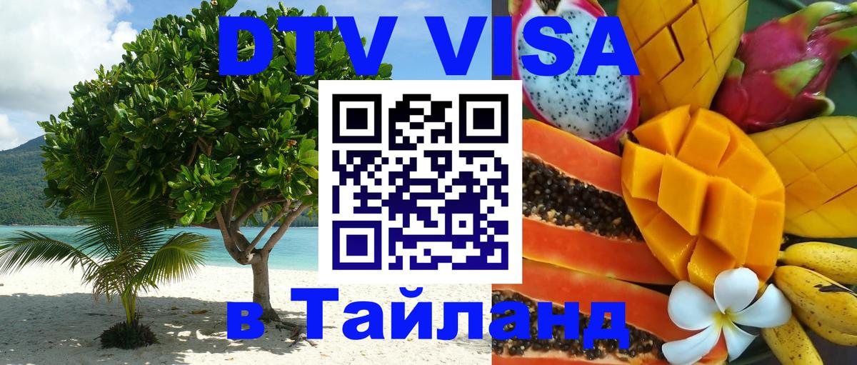ДТВ VISA Тайланд для фрилансеров 